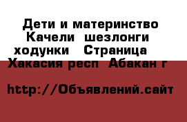 Дети и материнство Качели, шезлонги, ходунки - Страница 3 . Хакасия респ.,Абакан г.